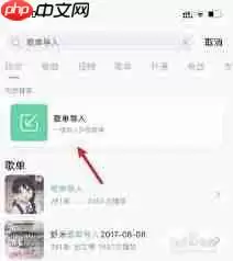 如何将网易云歌单导入QQ音乐