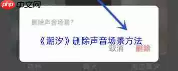 潮汐如何删除声音场景-潮汐怎样删除声音场景