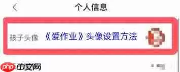爱作业如何更换头像