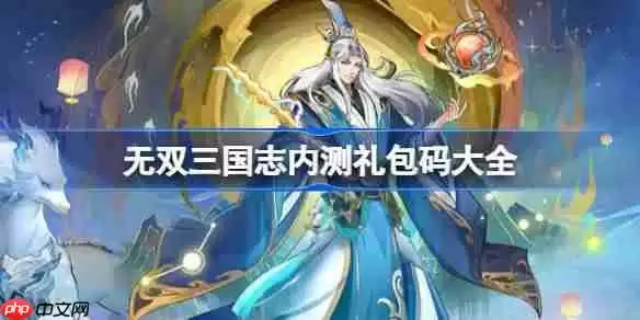 无双三国志内测礼包码大全-无双三国志内测兑换码最新2025