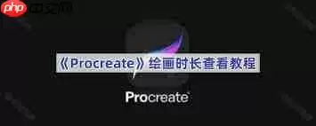 procreate如何查看绘画时长