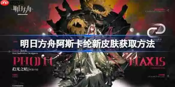 明日方舟阿斯卡纶新皮肤获取方法-明日方舟阿斯卡纶新皮肤怎么获取