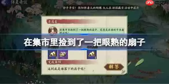 在集市里捡到了一把眼熟的扇子-阴阳师端午答题第六天答案2025