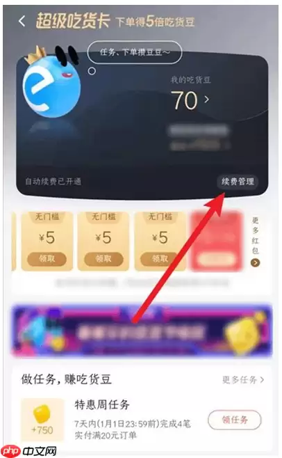 饿了么吃货卡自动续费在哪关闭