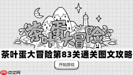 茶叶蛋大冒险第83关怎么过-茶叶蛋大冒险第83关通关图文攻略