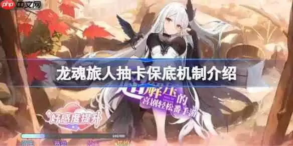 龙魂旅人抽卡保底机制怎么样的-龙魂旅人抽卡保底机制介绍