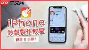 苹果手机怎样设置来电歌曲铃声