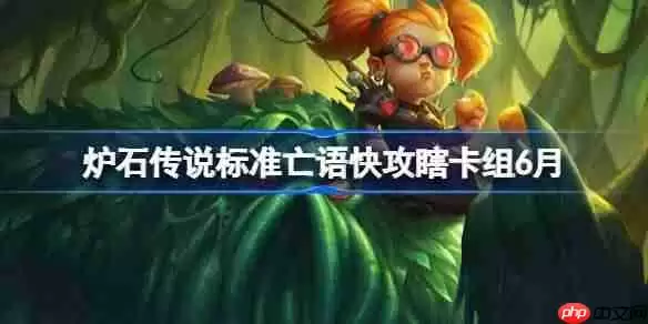 炉石传说标准亡语快攻瞎卡组怎么搭配 炉石传说标准亡语快攻瞎代码分享6月