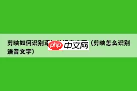剪映如何将语音识别成文字