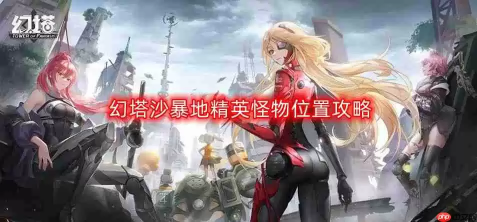 幻塔沙暴地精英怪物在哪-沙暴地精英怪物位置攻略