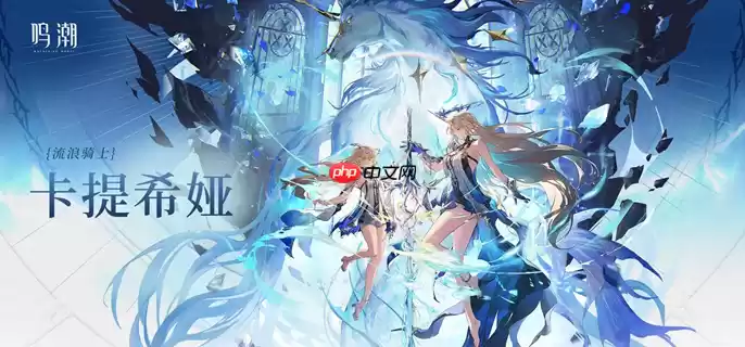 鸣潮卡提希娅声骸套装怎么选 卡提希娅声骸及词条选择推荐