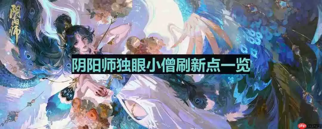 阴阳师独眼小僧哪里多-独眼小僧位置一览