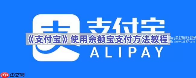 《支付宝》使用余额宝支付方法教程