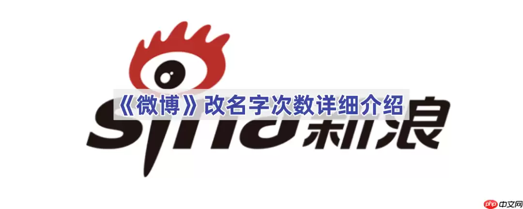 《微博》改名字次数详细介绍