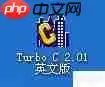 Turbo C 2.01完美教程：从入门到精通
