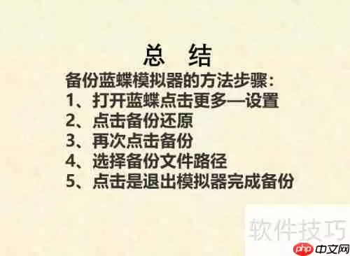 蓝蝶模拟器备份方法