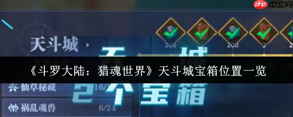 斗罗大陆猎魂世界天斗城宝箱全收集攻略：隐藏宝藏一网打尽！