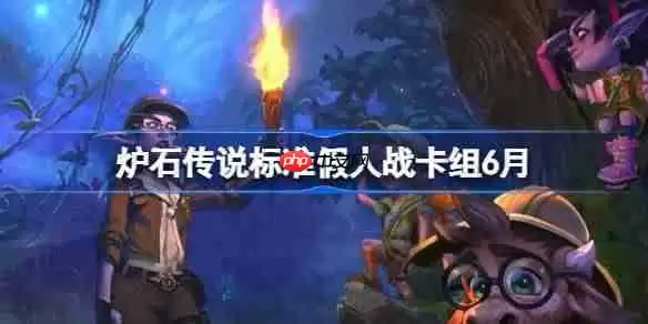 炉石传说标准假人战卡组怎么搭配 炉石传说标准假人战代码分享6月