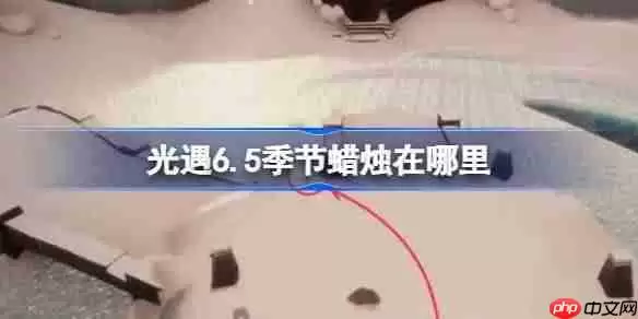 光遇6.5季节蜡烛在哪里-光遇6月5日季节蜡烛位置攻略