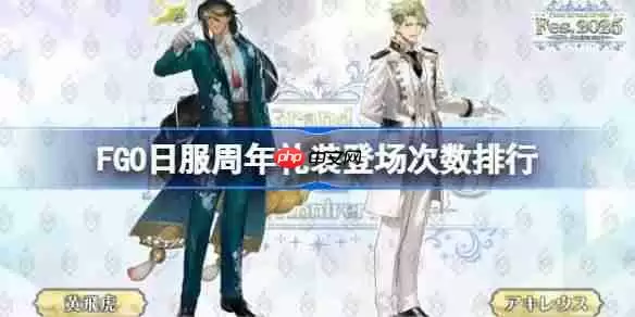 FGO日服周年礼装登场次数怎么排列的-FGO日服周年礼装登场次数排行