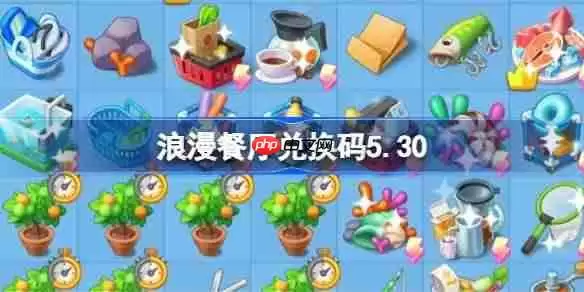 浪漫餐厅兑换码5.30-浪漫餐厅5月30日兑换码分享