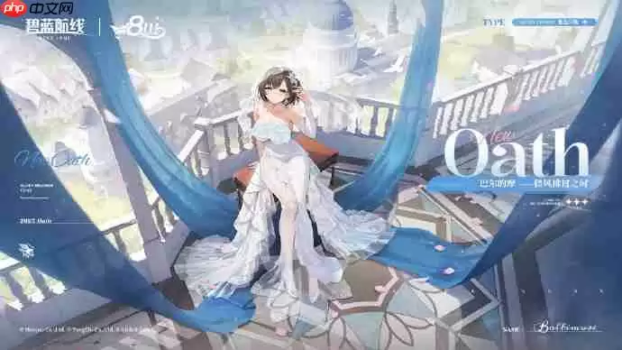 碧蓝航线巴尔的摩誓约婚纱皮肤获取方法-碧蓝航线巴尔的摩誓约婚纱皮肤怎么获取