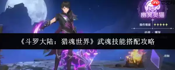 斗罗大陆猎魂世界幽冥灵猫终极指南 暗影刺客养成全攻略