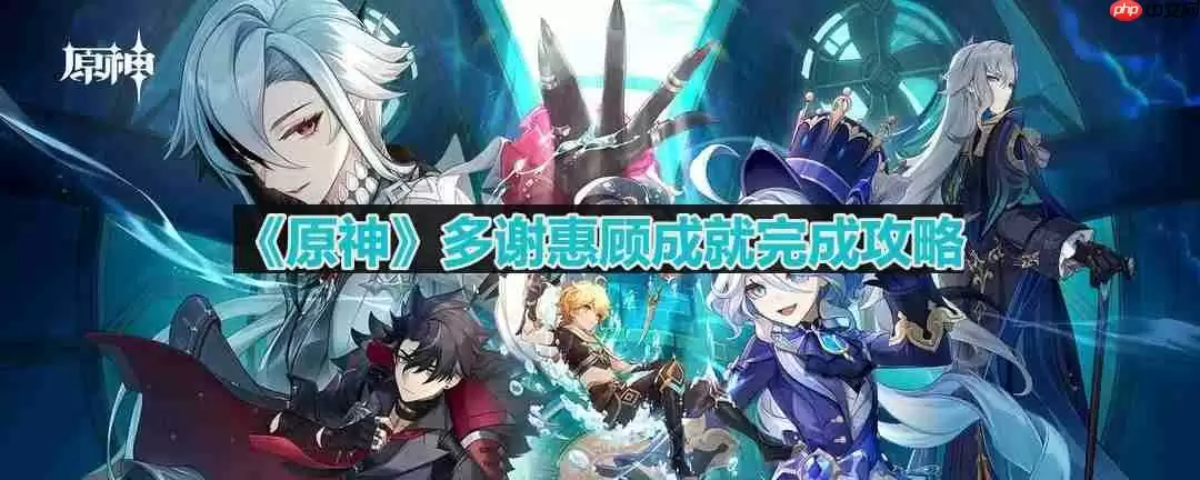 原神多谢惠顾成就怎么完成-多谢惠顾成就完成攻略