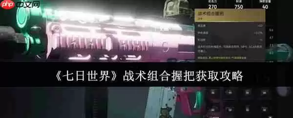七日世界战术组合握把终极指南：解锁枪械操控新境界