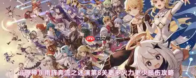 原神雨阵奔流之述演第8关攻略:火力全开零损伤通关详解