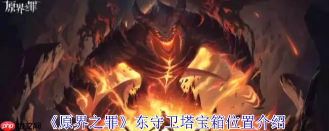 原界之罪东守卫塔月光念珠宝箱终极解密：攀爬技巧+钥匙攻略全放送！