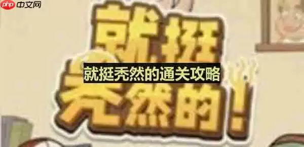 就挺秃然的帮强哥藏好私房钱-藏私房钱通关攻略