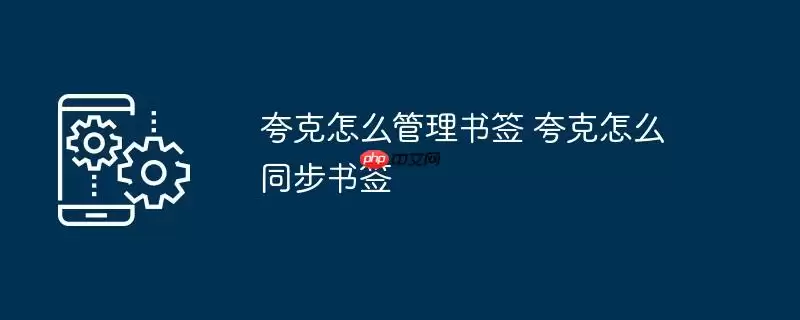 夸克怎么管理书签 夸克怎么同步书签