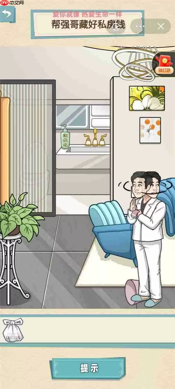 就挺秃然的帮强哥藏好私房钱-藏私房钱通关攻略