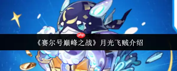 赛尔号巅峰之战月光飞贼培养全攻略