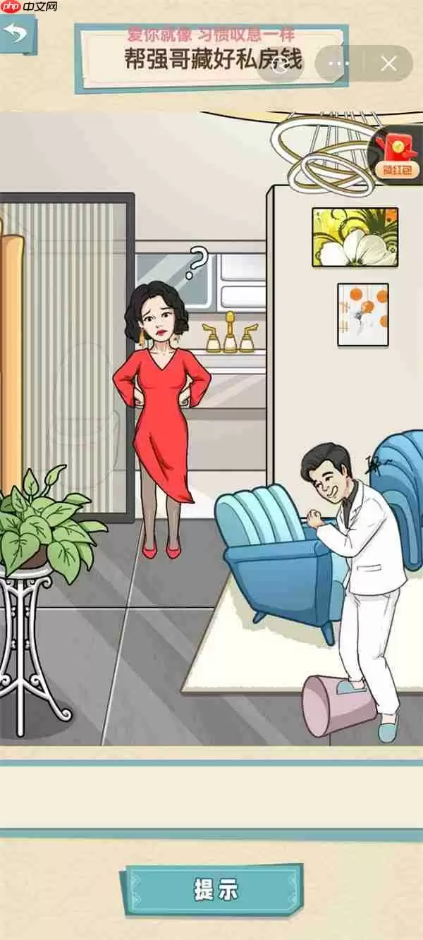 就挺秃然的帮强哥藏好私房钱-藏私房钱通关攻略