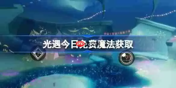 光遇6.6免费魔法是什么-光遇6月6日免费魔法收集攻略