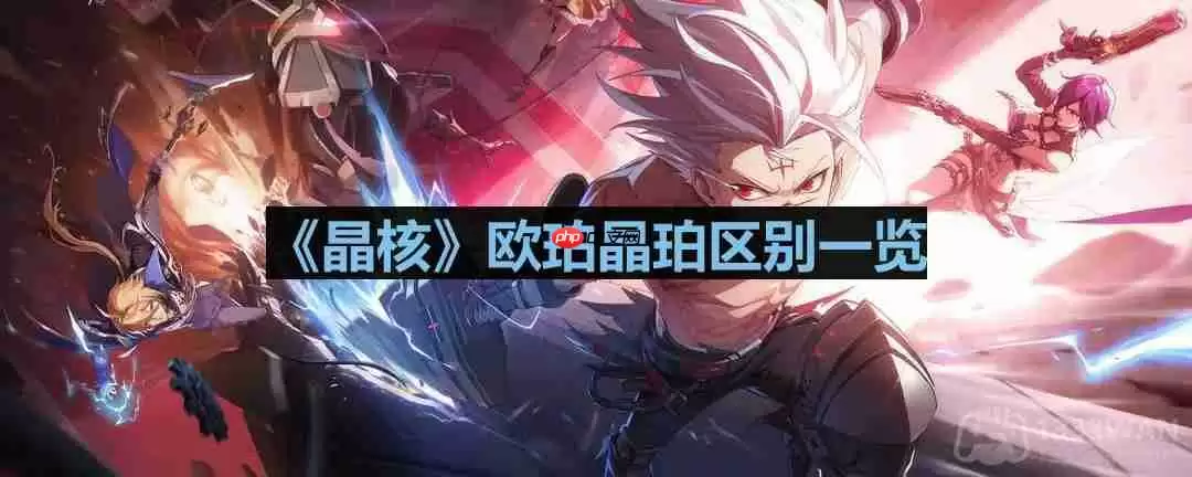 晶核欧珀和晶珀有什么区别-欧珀晶珀区别一览