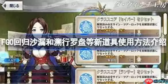 FGO回归沙漏和溯行罗盘等新道具使用方法介绍-回归沙漏和溯行罗盘等新道具怎么使用