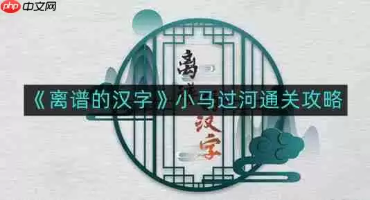 离谱的汉字小马过河如何通关-小马过河通关攻略