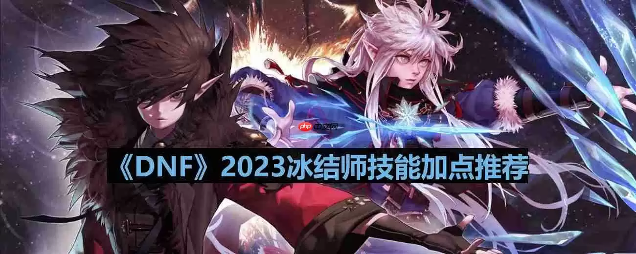 dnf110版本冰结师技能怎么加点-2023冰结师技能加点推荐