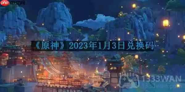 原神2023年1月3日兑换码是什么-2023年1月3日兑换码