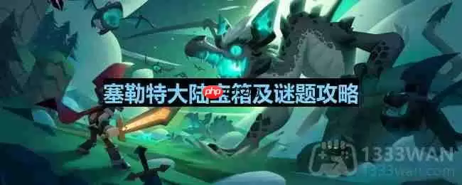 塞勒特大陆伽蓝城堡固定谜题答案-伽蓝城堡隐藏宝箱位置