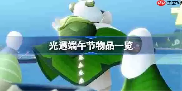 光遇端午节有哪些2025 光遇端午节物品一览