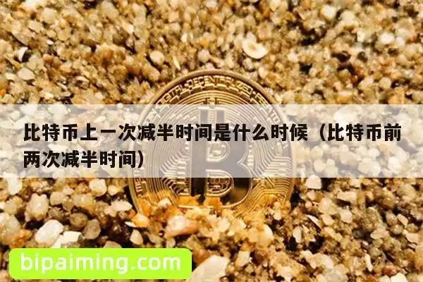 比特币上一次减半时间是什么时候（比特币前两次减半时间）