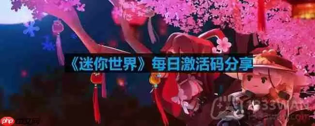 迷你世界5月3日激活码是什么-2023年5月3日激活码