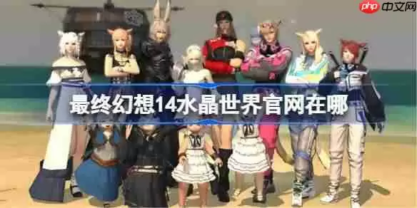 最终幻想14水晶世界官网在哪-FF14手游官网地址分享