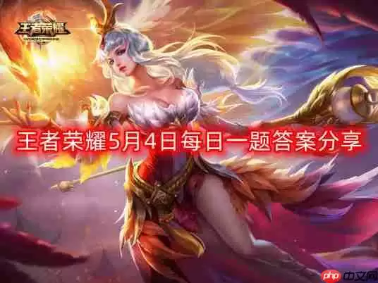 王者荣耀5月4日每日一题最新答案-5月4日每日一题答案分享