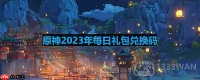 原神2023年8月21日兑换码是什么-2023年8月21日兑换码