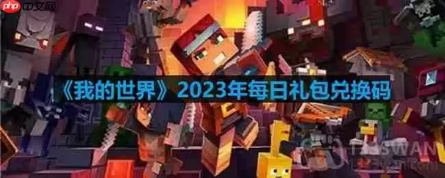 我的世界2023年6月24日有哪些兑换码-mc2023年6月24日兑换码